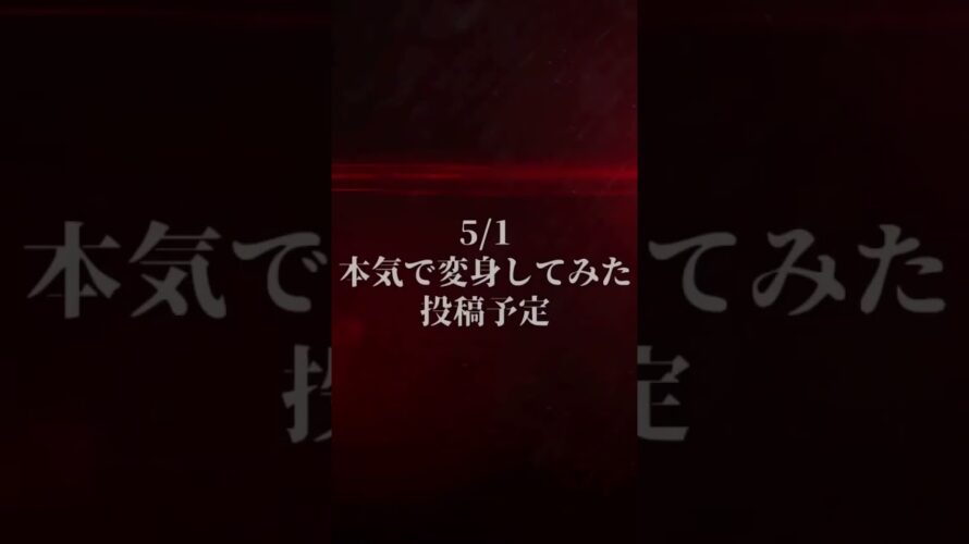 【予告】5/1本気で変身してみた第2弾公開予定 #仮面ライダー