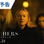映画『ザ・ウォッチャーズ』メイン予告　 6月21日（金）公開!
