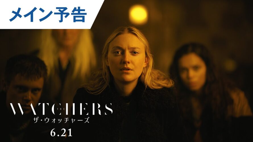 映画『ザ・ウォッチャーズ』メイン予告　 6月21日（金）公開!