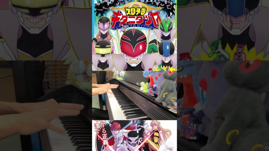 【ピアノ】「次回予告 / キタニタツヤ」TVアニメ『戦隊大失格』OP【弾いてみた】-Tatsuya Kitani Go! Go! Loser Ranger! anime piano- #shorts