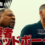 『バッドボーイズ RIDE OR DIE』日本版予告 6月21日(金)全国の映画館で公開＜予告2＞
