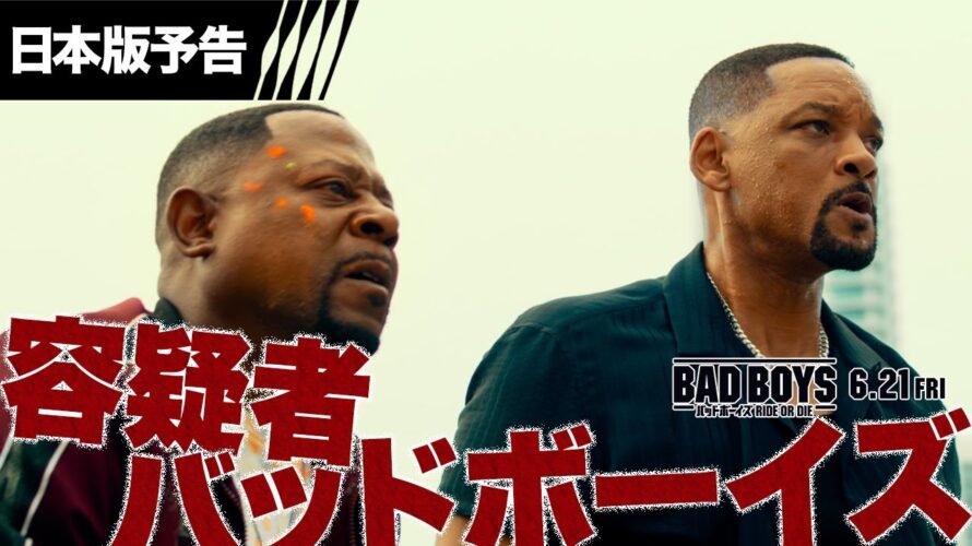 『バッドボーイズ RIDE OR DIE』日本版予告 6月21日(金)全国の映画館で公開＜予告2＞