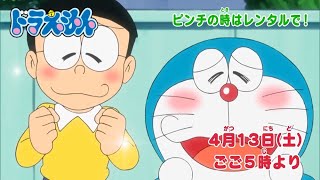 2024/4/13（土）放送　テレビアニメ『ドラえもん』予告動画