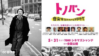 音楽ドキュメンタリー映画『トノバン 音楽家 加藤和彦とその時代』本予告【公式】