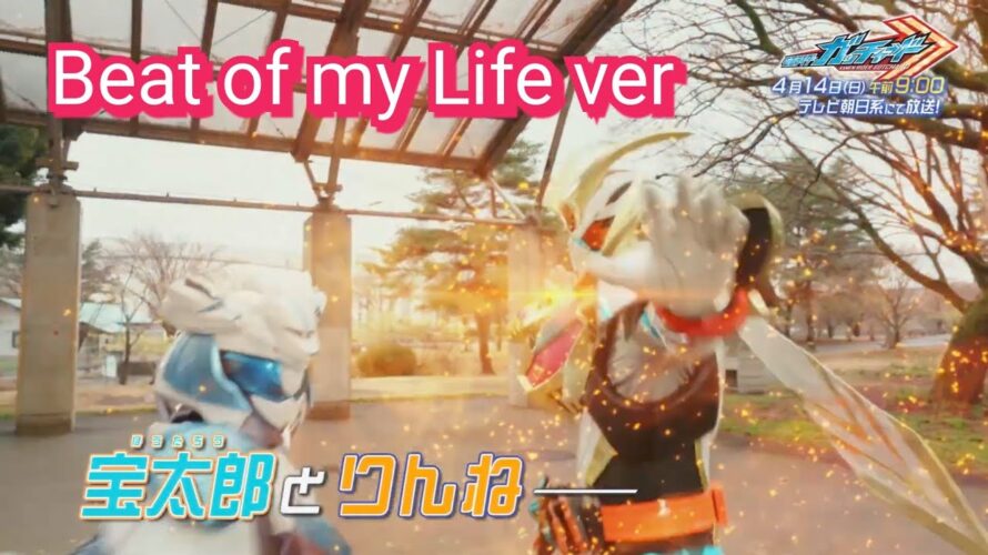 【仮面ライダーガッチャード】第31話予告 | Kamen Rider Gotchard episode 31 preview – Beat of my Life ver