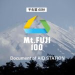 ULTRA-TRAIL Mt.FUJI 2023 | Document of AID Station公開予告