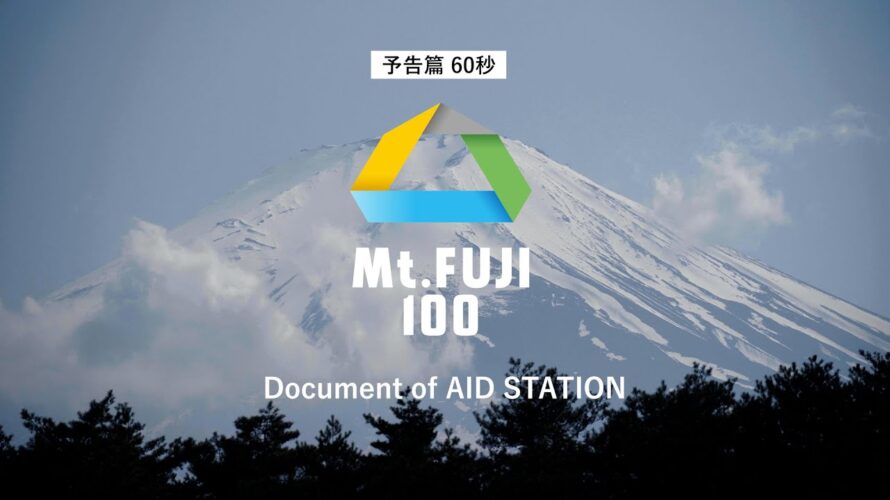 ULTRA-TRAIL Mt.FUJI 2023 | Document of AID Station公開予告