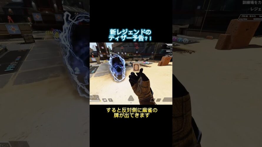 【Apex Legends】新レジェンドのティザー予告？！ #apex #apexlegends #エーペックス #新レジェンド #shorts