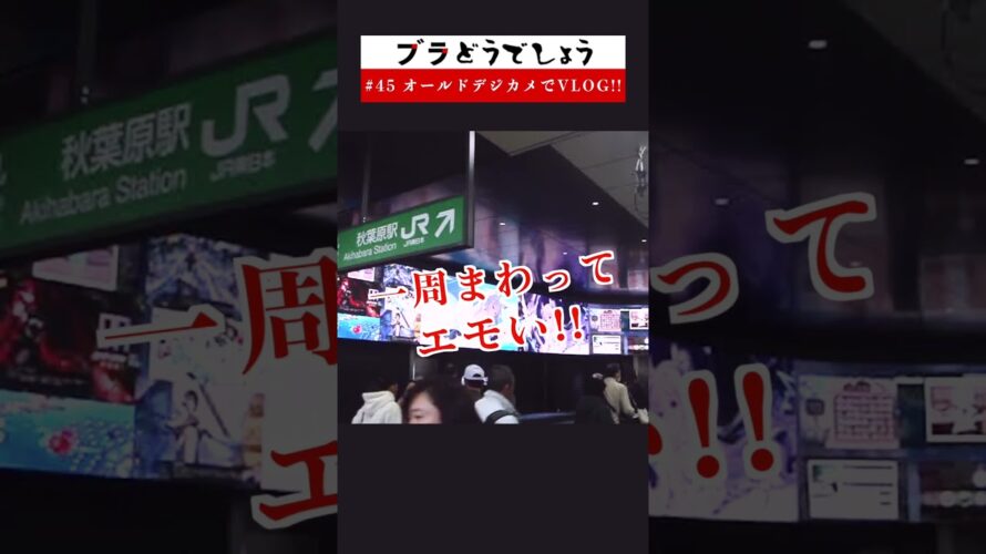【エモい】オールドデジカメで東京Vlog !! ブラどうでしょう #45予告 #Shorts