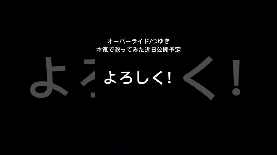 予告次回つゆき歌ってみただします。お楽しみに！