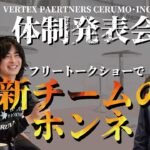 【予告アリ】VERTEX PARTNERS CERUMO・INGING体制発表会当日の様子【フリートークショー編】
