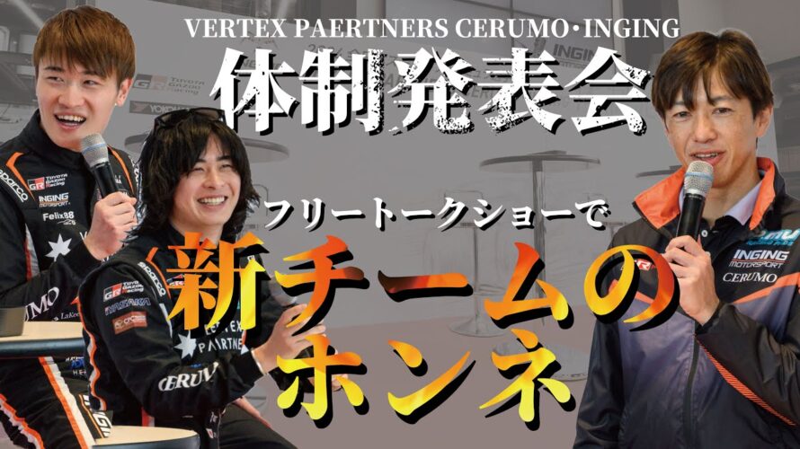 【予告アリ】VERTEX PARTNERS CERUMO・INGING体制発表会当日の様子【フリートークショー編】