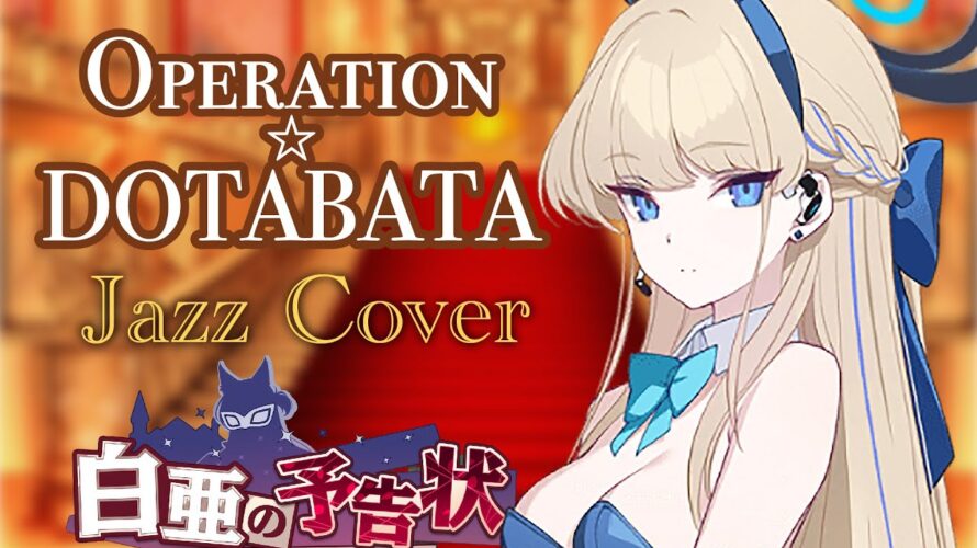 【ブルーアーカイブ】Operation☆DOTABATA (白亜の予告状～虚飾の館と美学の在り処～ Event BGM) – Jazz Cover【ブルアカ/Blue Archive】