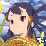 TVアニメ「天穂のサクナヒメ」本予告【7月6日より放送開始】