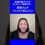 来週の雅子さん～5/31アップ動画予告～