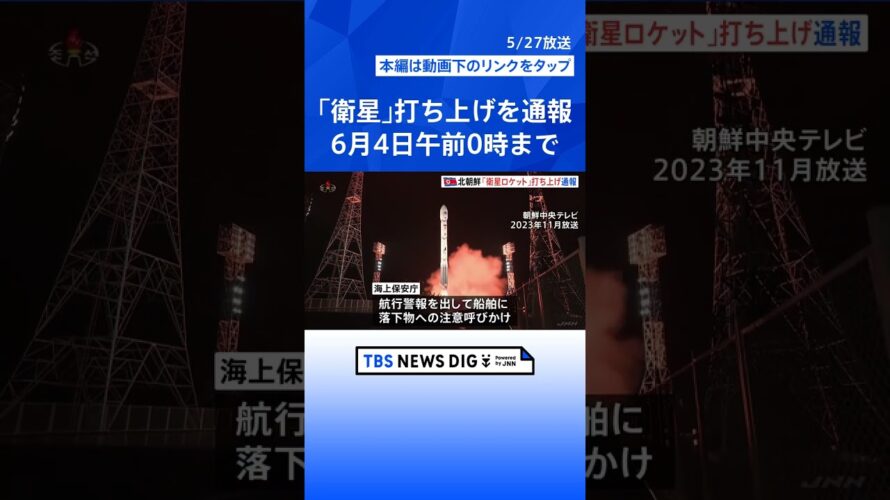 北朝鮮が「衛星ロケット」打ち上げを海上保安庁に予告　27日午前0時～来月4日午前0時までの間｜TBS NEWS DIG #shorts