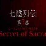 【カゲマス】七陰列伝第3部「Secret of Sacra」予告（フルHD版）