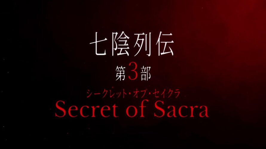【カゲマス】七陰列伝第3部「Secret of Sacra」予告（フルHD版）