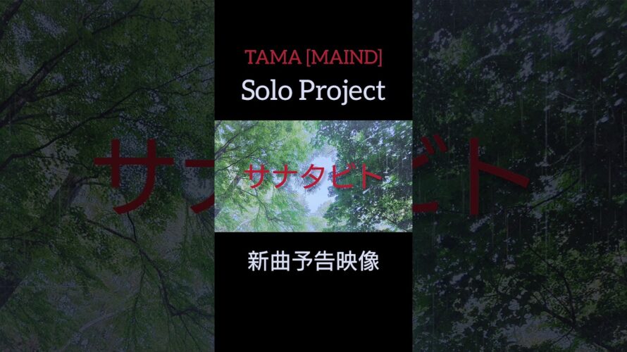 TAMA [MAIND] Solo Project 『サナタビト』 新曲予告映像  #オリジナル曲 #guitar #ギター #maind #rock #shorts #ソロ活動