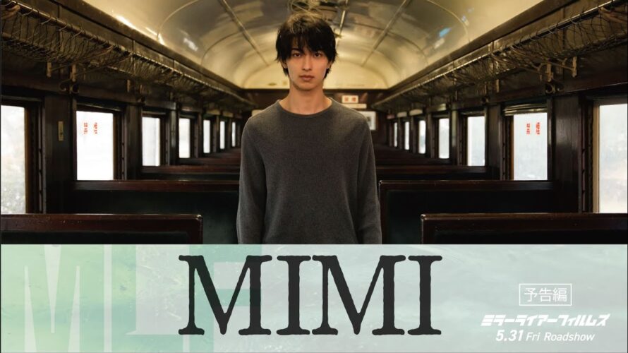 「MIMI」予告｜5月31日（金）劇場公開｜ミラーライアーフィルムズシーズン5 収録作品