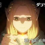 TVアニメ「ダンジョン飯」WEB予告｜第19話『山姥/夢魔』