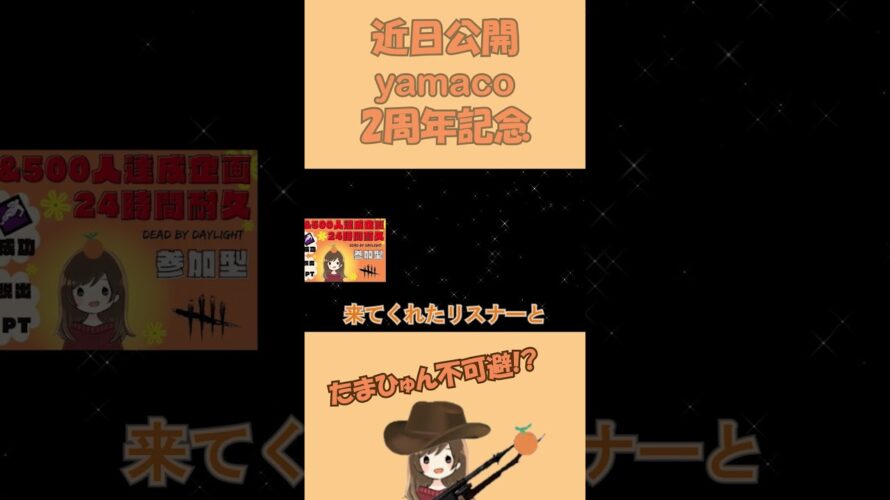 【yamaco】2周年記念　予告ショート#shorts