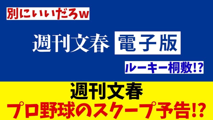 大スクープ！？週刊文春がプロ野球ルーキーの報道を予告・・・【野球情報】【2ch 5ch】【なんJ なんG反応】