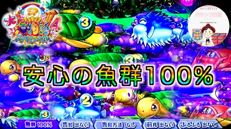 【大海４】もう魚群予告しか設定しない🍀魚群100%は、安心してみられる魚群ですよね🐟100%魚群しか勝たん💡　#大海物語4　#大海物語スペシャル　＃おじパチ日記　＃海物語　＃大海物語　＃魚群予告