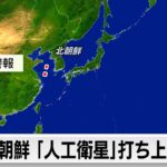 北朝鮮が「衛星」打ち上げを予告　6月4日午前0時までに打ち上げと日本に通報（2024年5月27日）