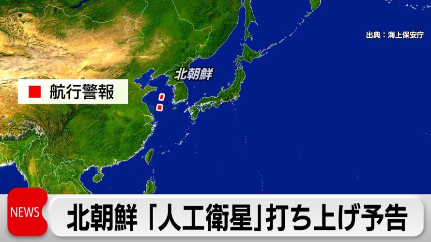 北朝鮮が「衛星」打ち上げを予告　6月4日午前0時までに打ち上げと日本に通報（2024年5月27日）
