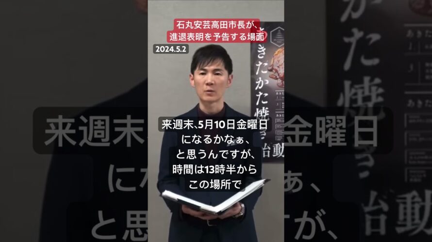 石丸安芸高田市長が、自身の進退について表明を予告する場面(字幕入り)