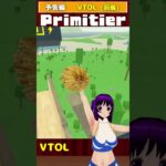 【予告】 #Primitier VTOL (前編)