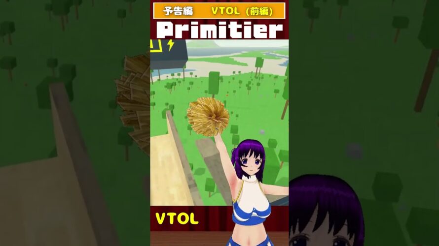 【予告】 #Primitier VTOL (前編)