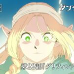 TVアニメ「ダンジョン飯」WEB予告｜第22話『グリフィン/使い魔』