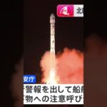 【速報】北朝鮮が衛星ロケット打ち上げを予告　27日午前0時～来月4日午前0時　岸田総理“情報収集・分析に万全を期し、