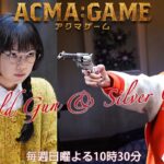 日曜ドラマ【ACMA：GAME】第６話予告