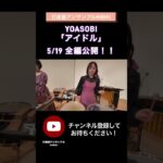 YOASOBI『アイドル』 打楽器ver.公開予告 #マリンバ  #idol #yoasobi #アイドル #ensemble #hibiki #marimba #percussion
