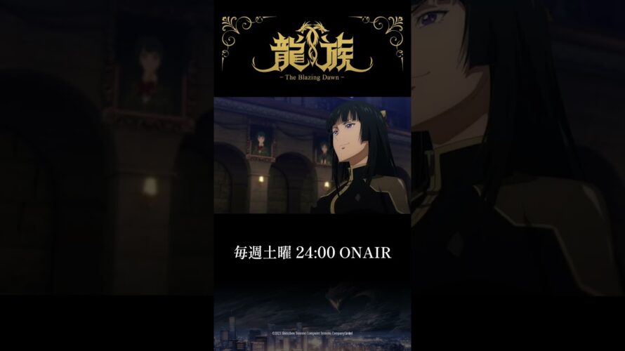 7話『言霊解放』予告動画｜アニメ「龍族 -The Blazing Dawn-」#ryuzoku #アニメ