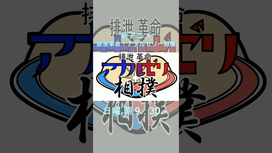 【新アニメ】排泄革命！アナルゼリー相撲 予告PV 30秒Ver
