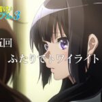 TVアニメ『響け！ユーフォニアム３』第五回「ふたりでトワイライト」予告