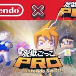 【公式トレーラー】脱獄ごっこPRO for Nintendo switch 発売予告トレーラー映像