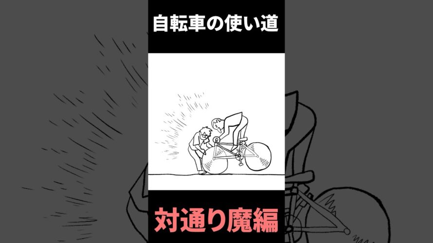 自転車の使い道（対通り魔） #アニメコント #護身術 #ごぶカク #shorts