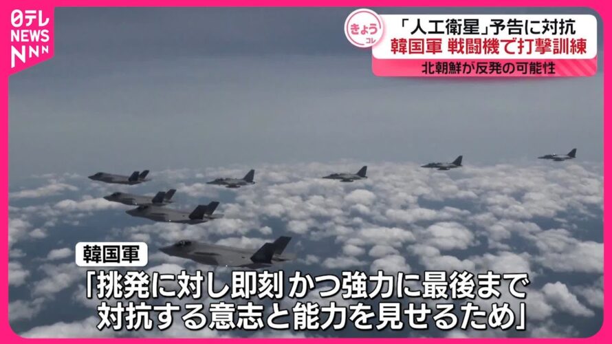 【北朝鮮】「衛星」予告に対抗  韓国軍が戦闘機で打撃訓練