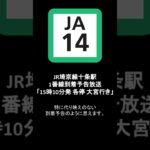 JR埼京線十条駅1番線到着予告放送「15時10分発 各停大宮行き」