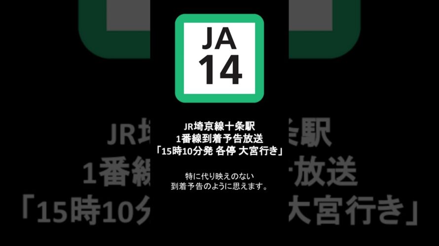 JR埼京線十条駅1番線到着予告放送「15時10分発 各停大宮行き」