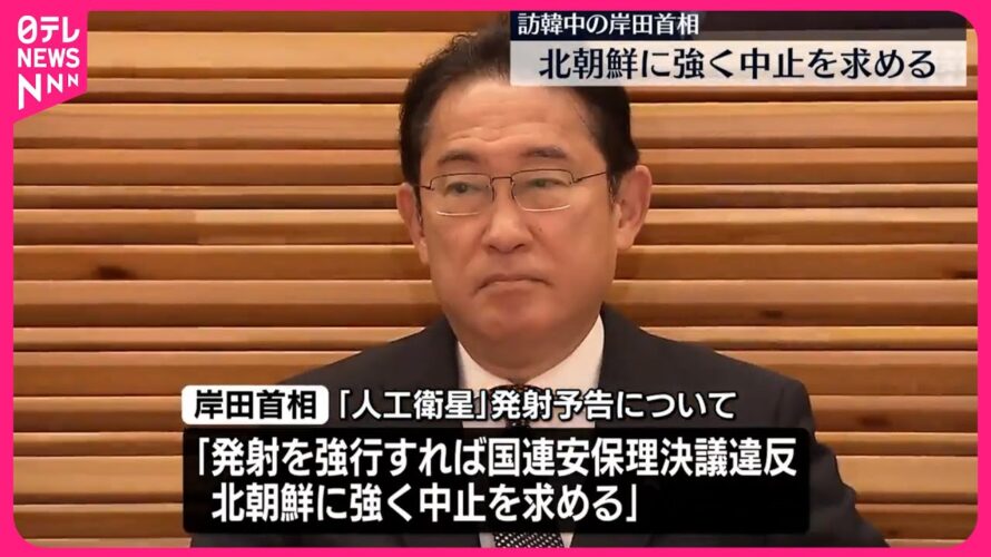 【岸田首相】「北朝鮮に強く中止求める」  “人工衛星”発射予告