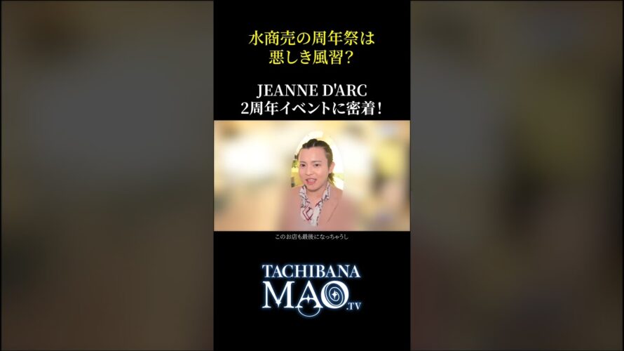 【次回予告】水商売の周年祭は不要？JEANNE D’ARC 2周年イベントに密着！