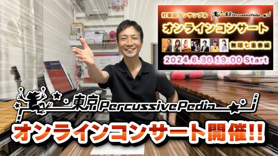 【予告】東京 percussive pediaオンラインコンサート【6月30日19:00より生配信】