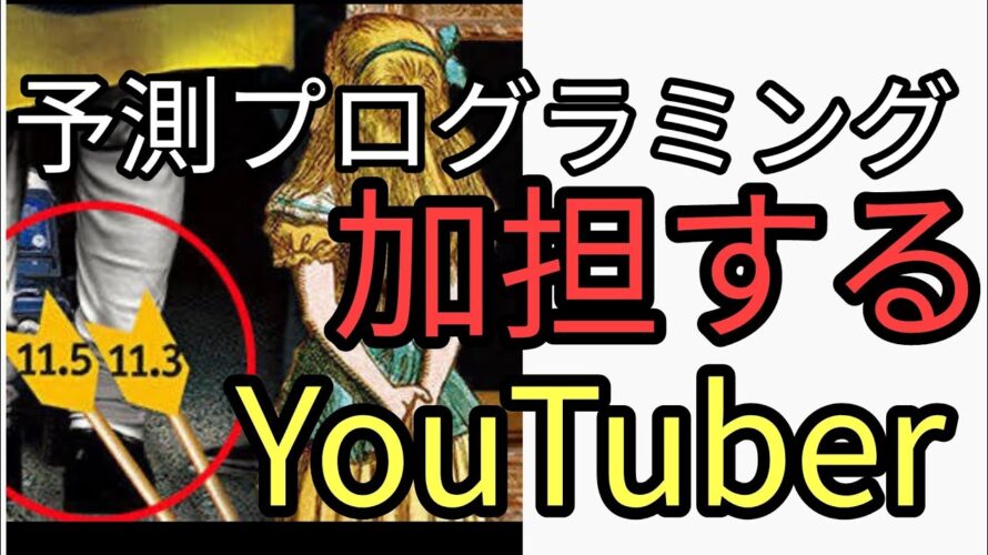 予言という予告に加胆するYouTuber すべては金儲けのため。511巨大地震や火災、停電は起きま…