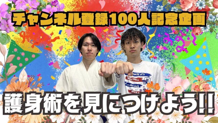 【感謝!!】チャンネル登録100人記念㊗️護身術をみにつけよう🥋